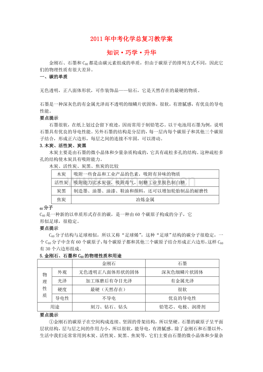 中考化学总复习教学案 第六单元课题1　金刚石石墨和C60.doc_第1页