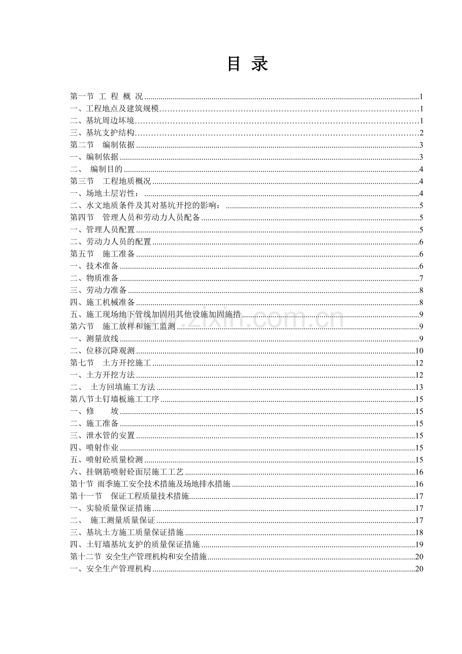 土方开挖、深基坑支护安全专项施工方案培训资料.docx_第1页