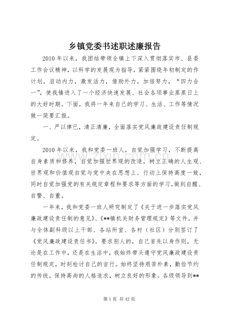 乡镇党委书述职述廉报告.docx_第1页