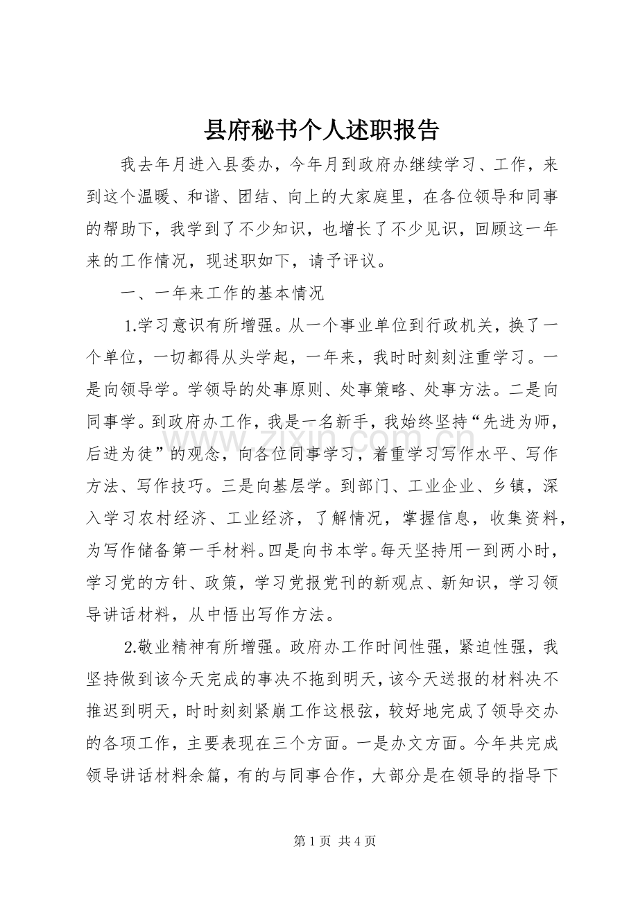 县府秘书个人述职报告.docx_第1页