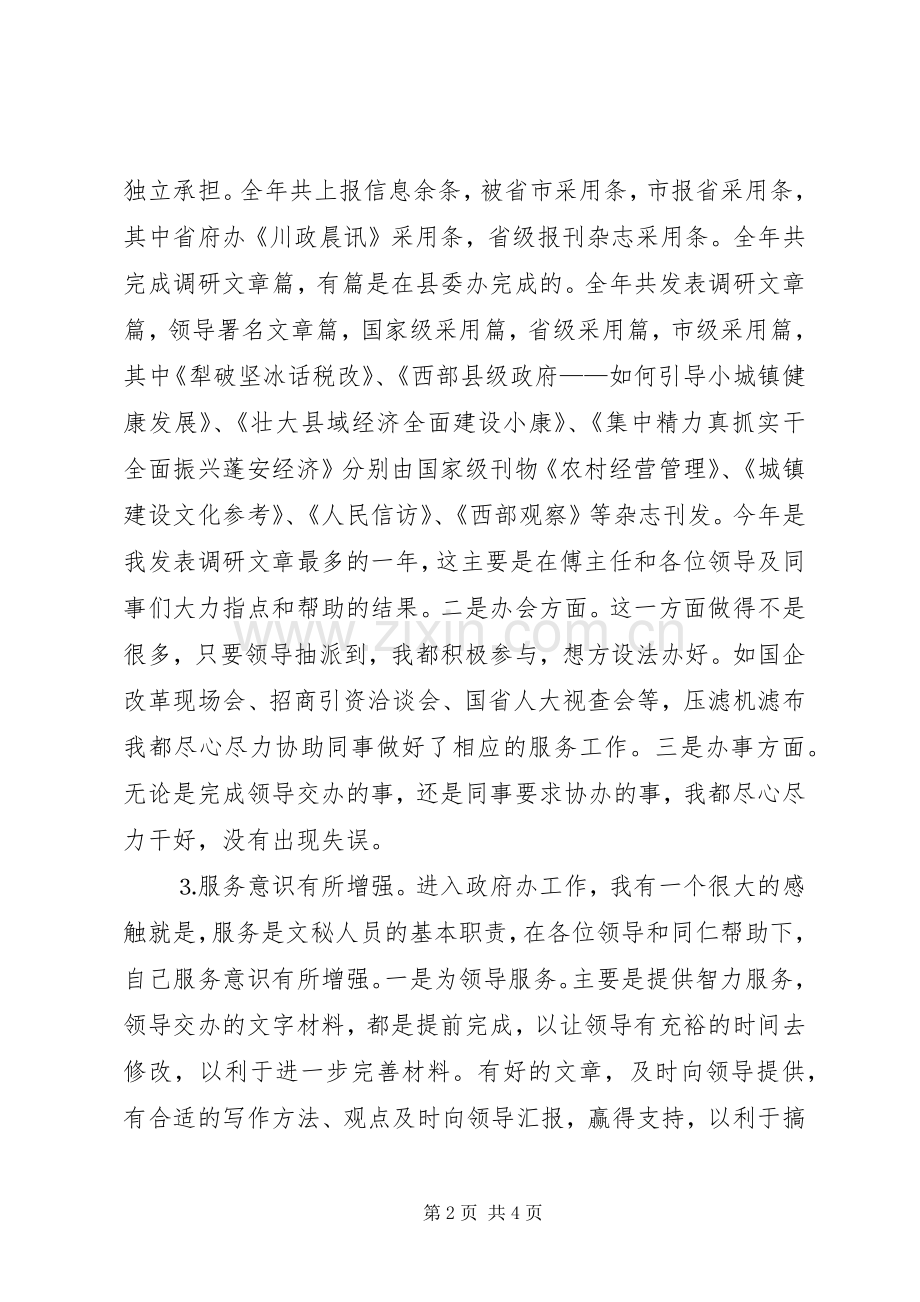 县府秘书个人述职报告.docx_第2页