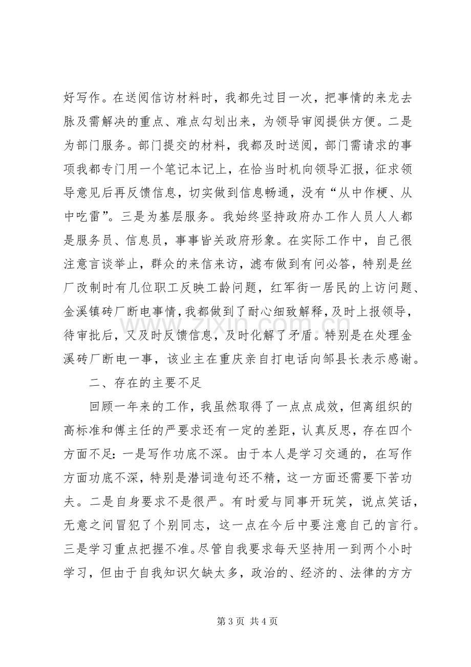 县府秘书个人述职报告.docx_第3页