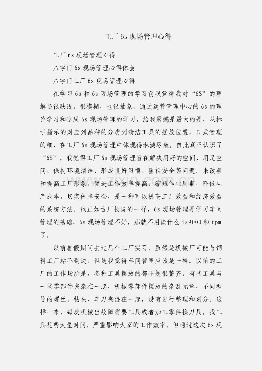 工厂6s现场管理心得.docx_第1页