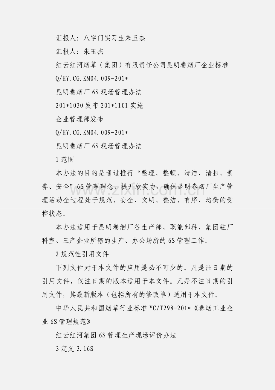 工厂6s现场管理心得.docx_第3页