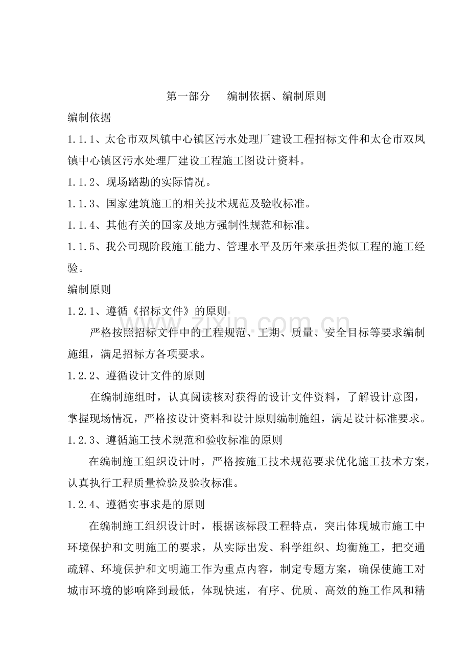 太仓市双凤镇中心镇区污水处理厂建设工程施工组织设计方案(91页).doc_第2页