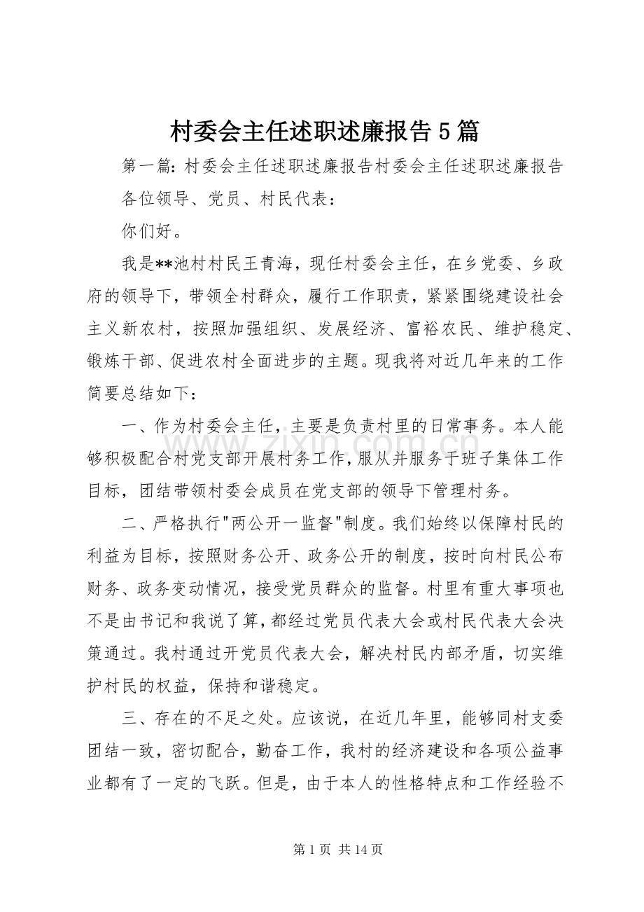 村委会主任述职述廉报告5篇.docx_第1页