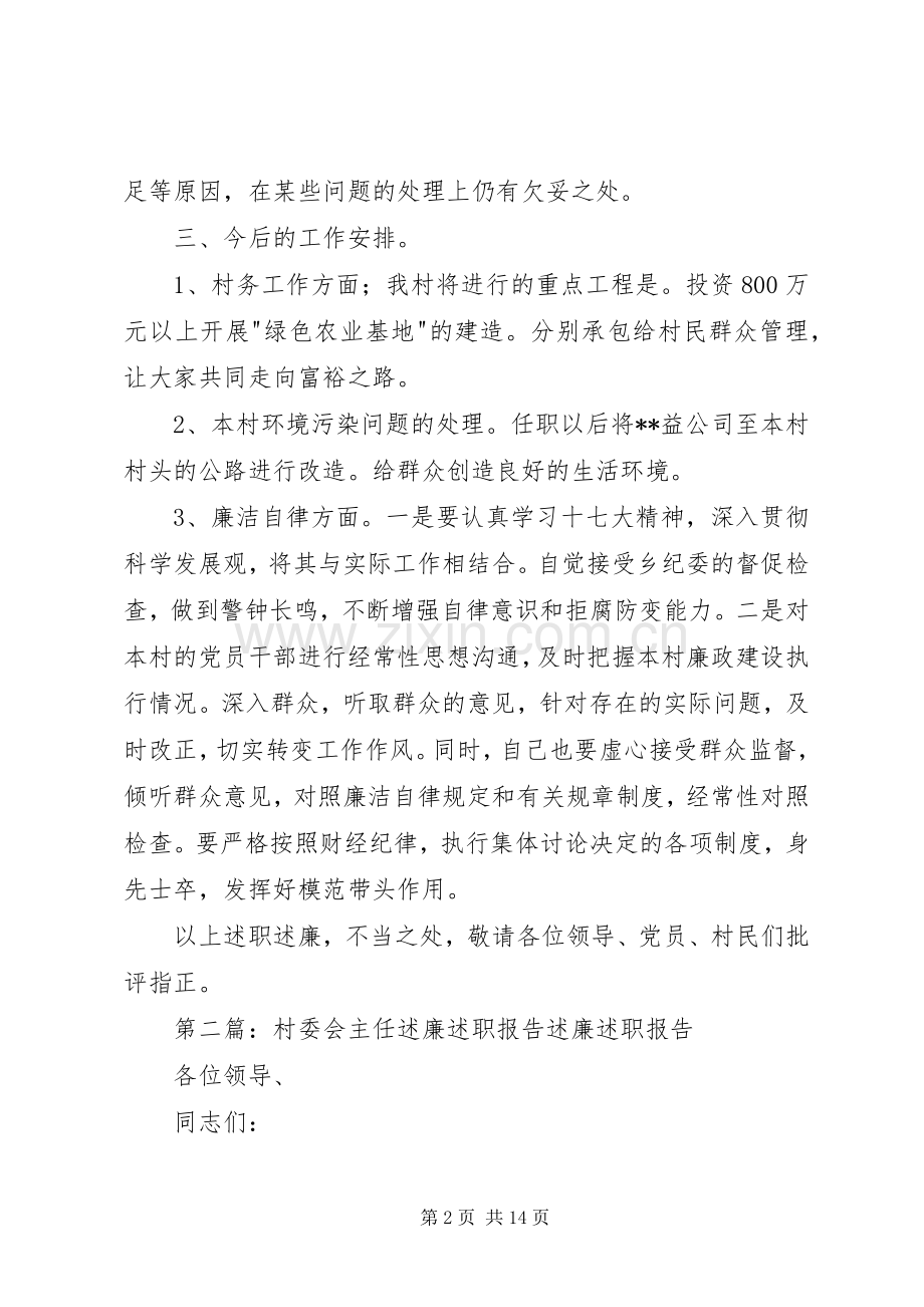 村委会主任述职述廉报告5篇.docx_第2页