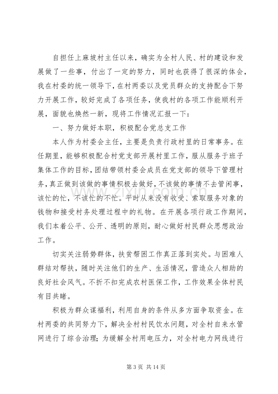 村委会主任述职述廉报告5篇.docx_第3页