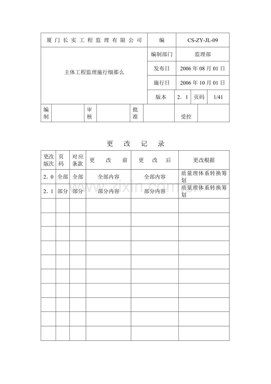 主体工程监理实施细则mnm.doc_第1页