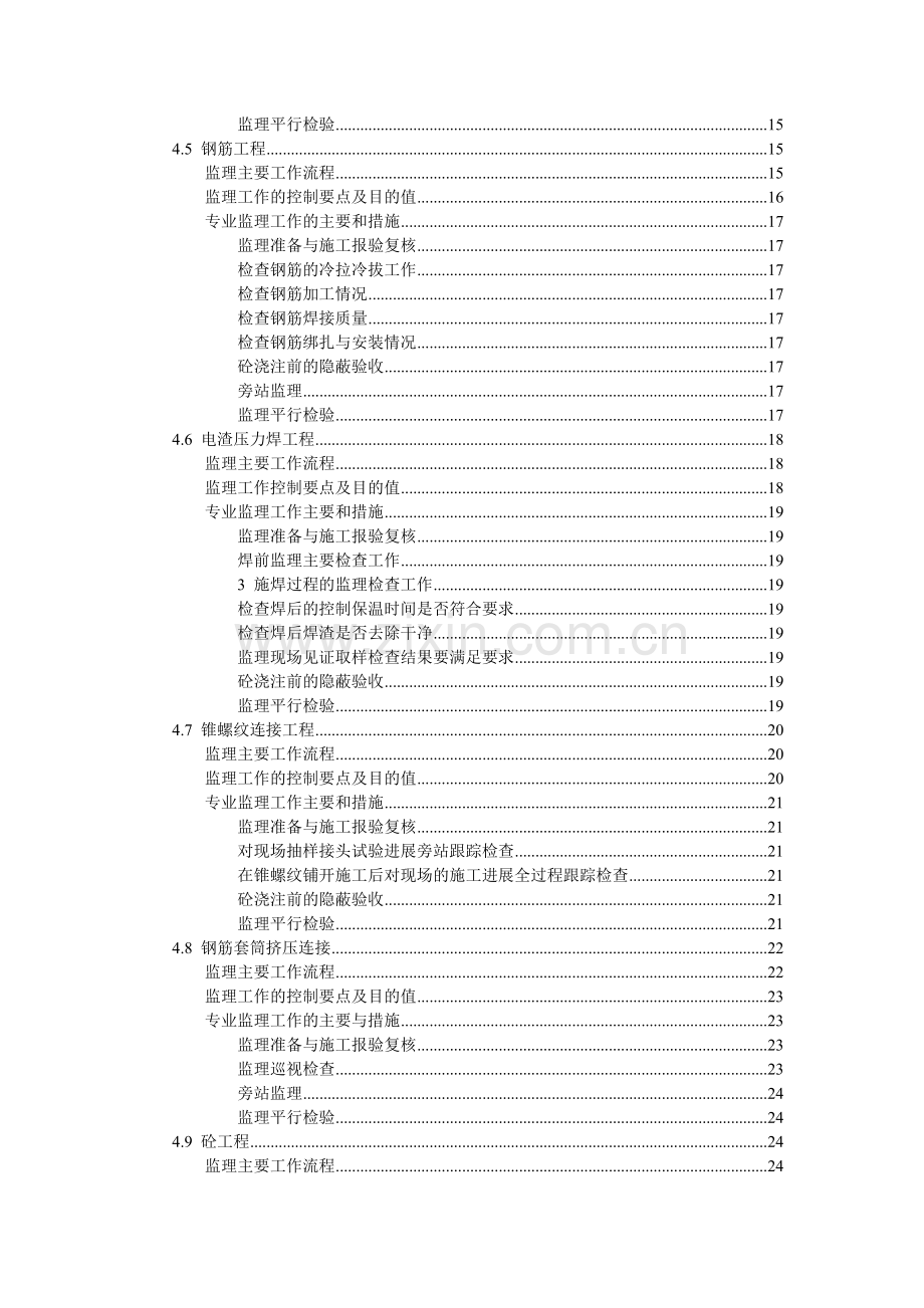 主体工程监理实施细则mnm.doc_第3页