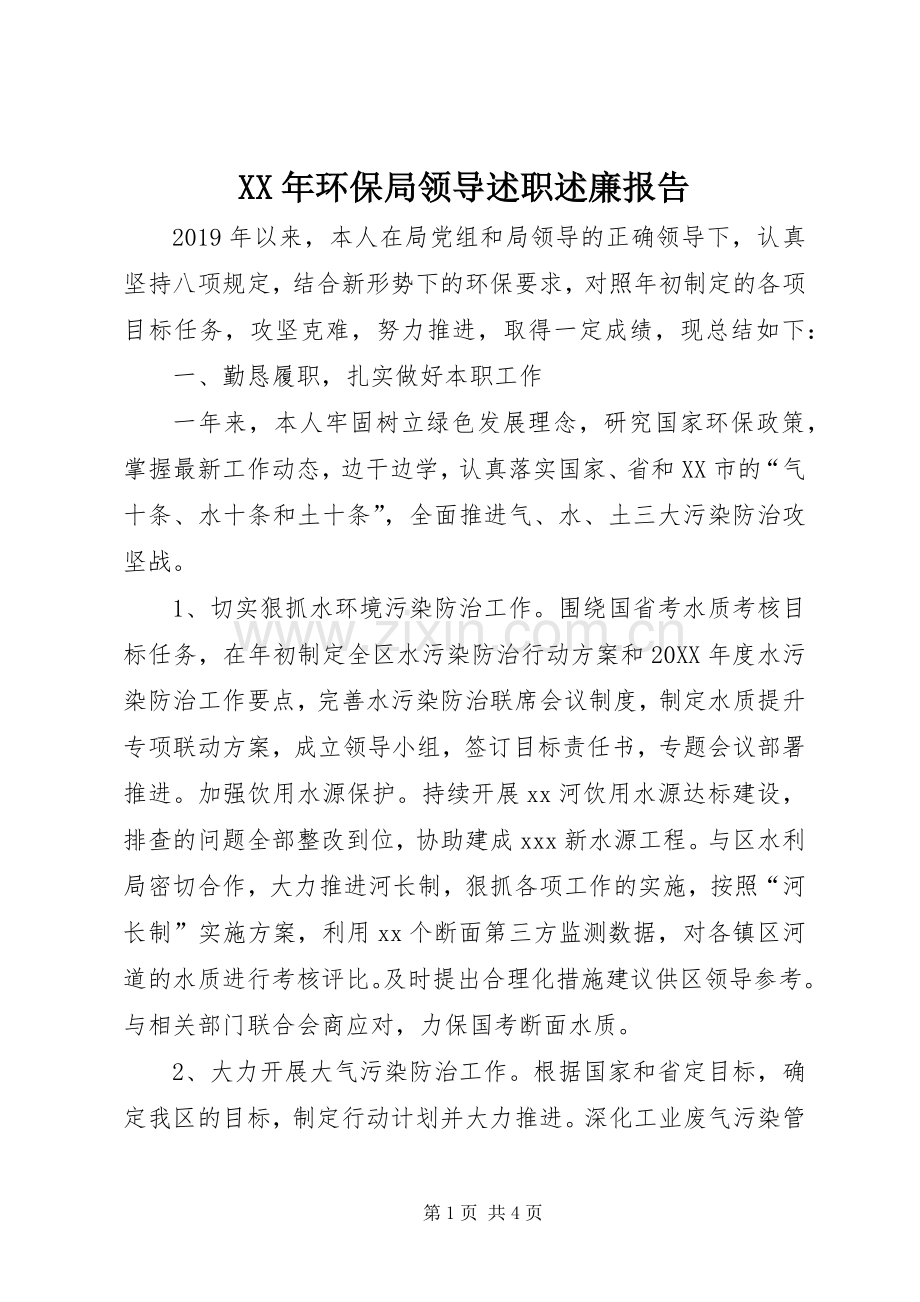 XX年环保局领导述职述廉报告.docx_第1页