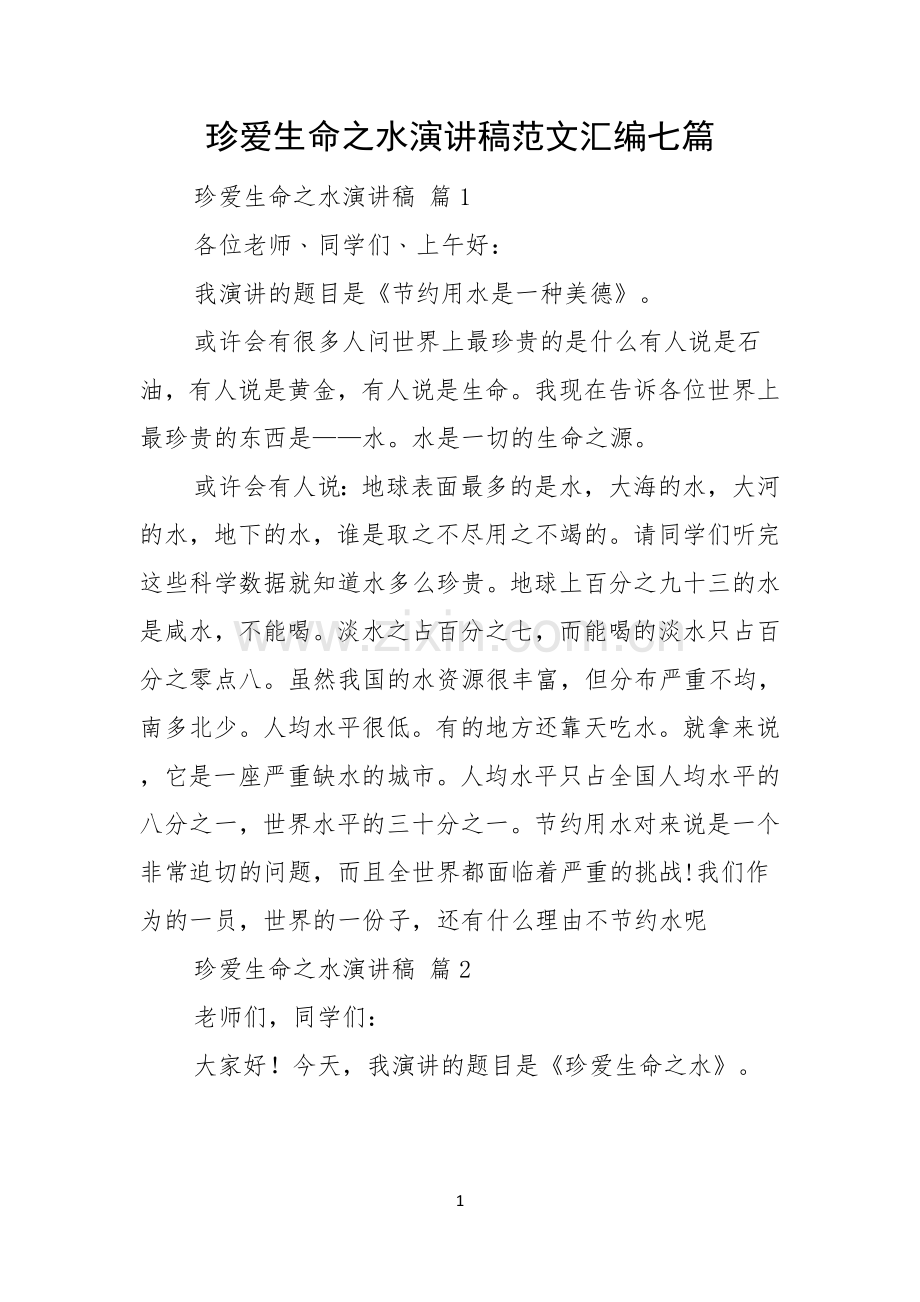 珍爱生命之水演讲稿范文汇编七篇.docx_第1页