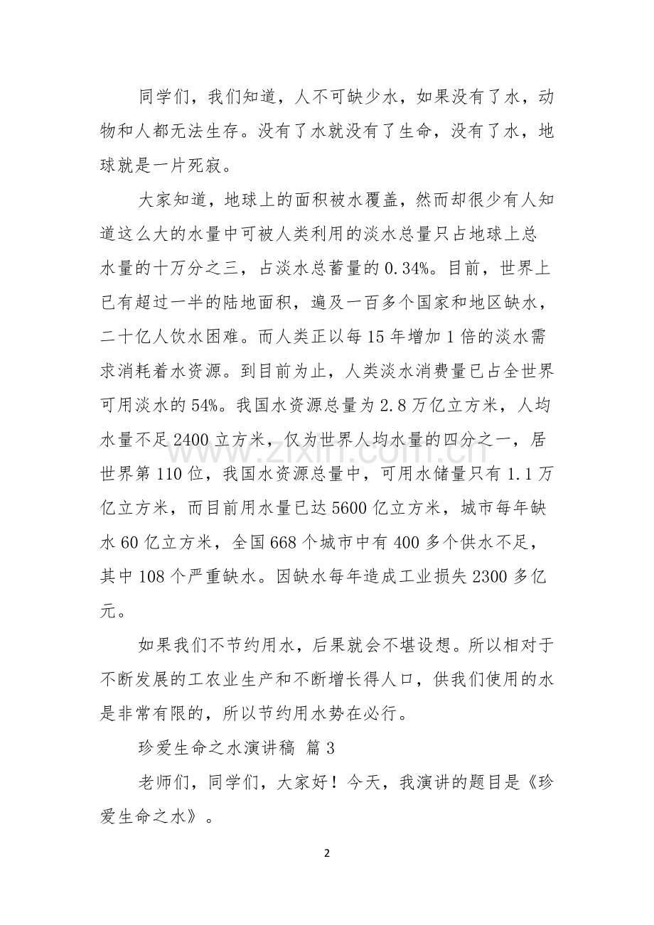 珍爱生命之水演讲稿范文汇编七篇.docx_第2页