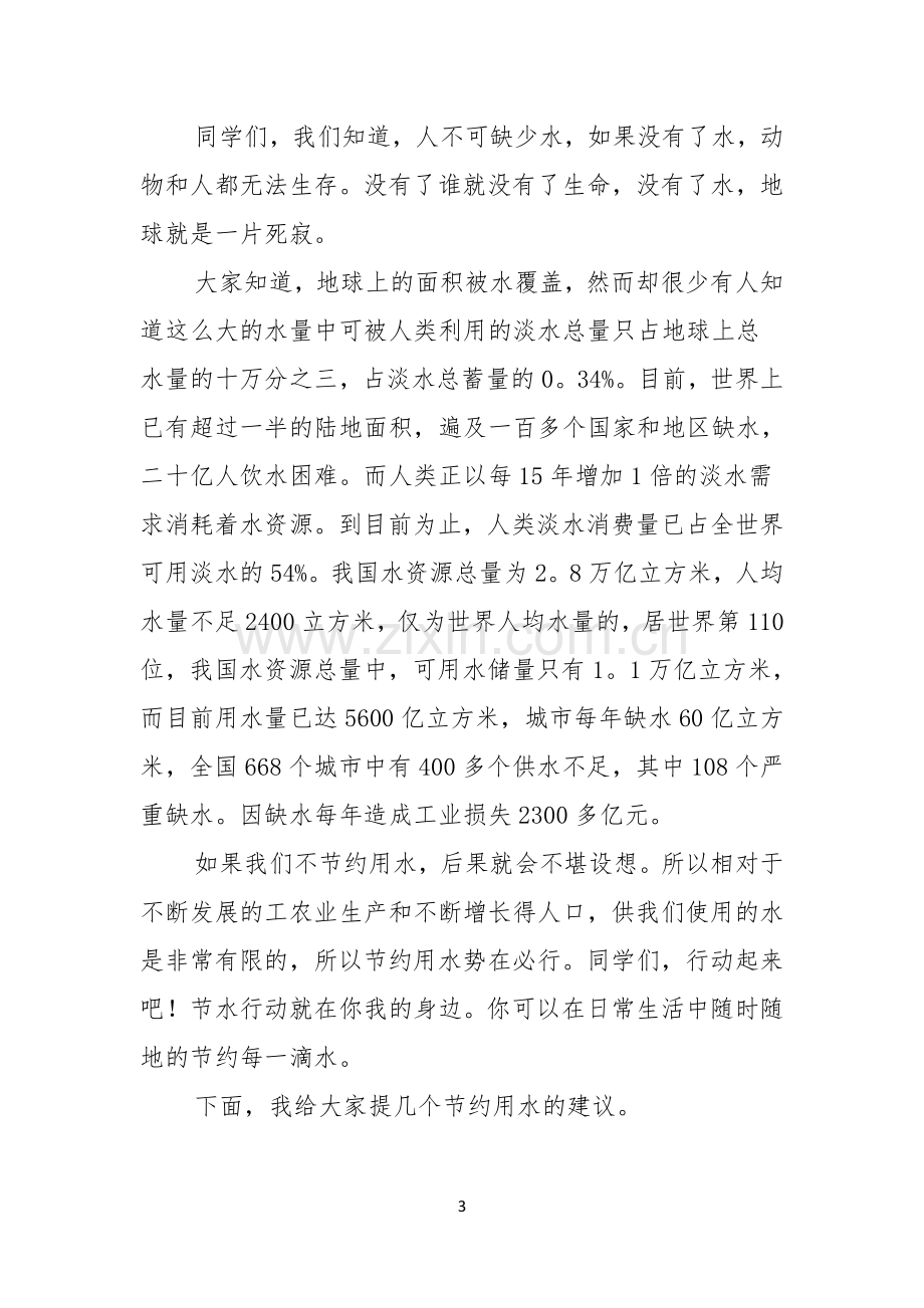 珍爱生命之水演讲稿范文汇编七篇.docx_第3页