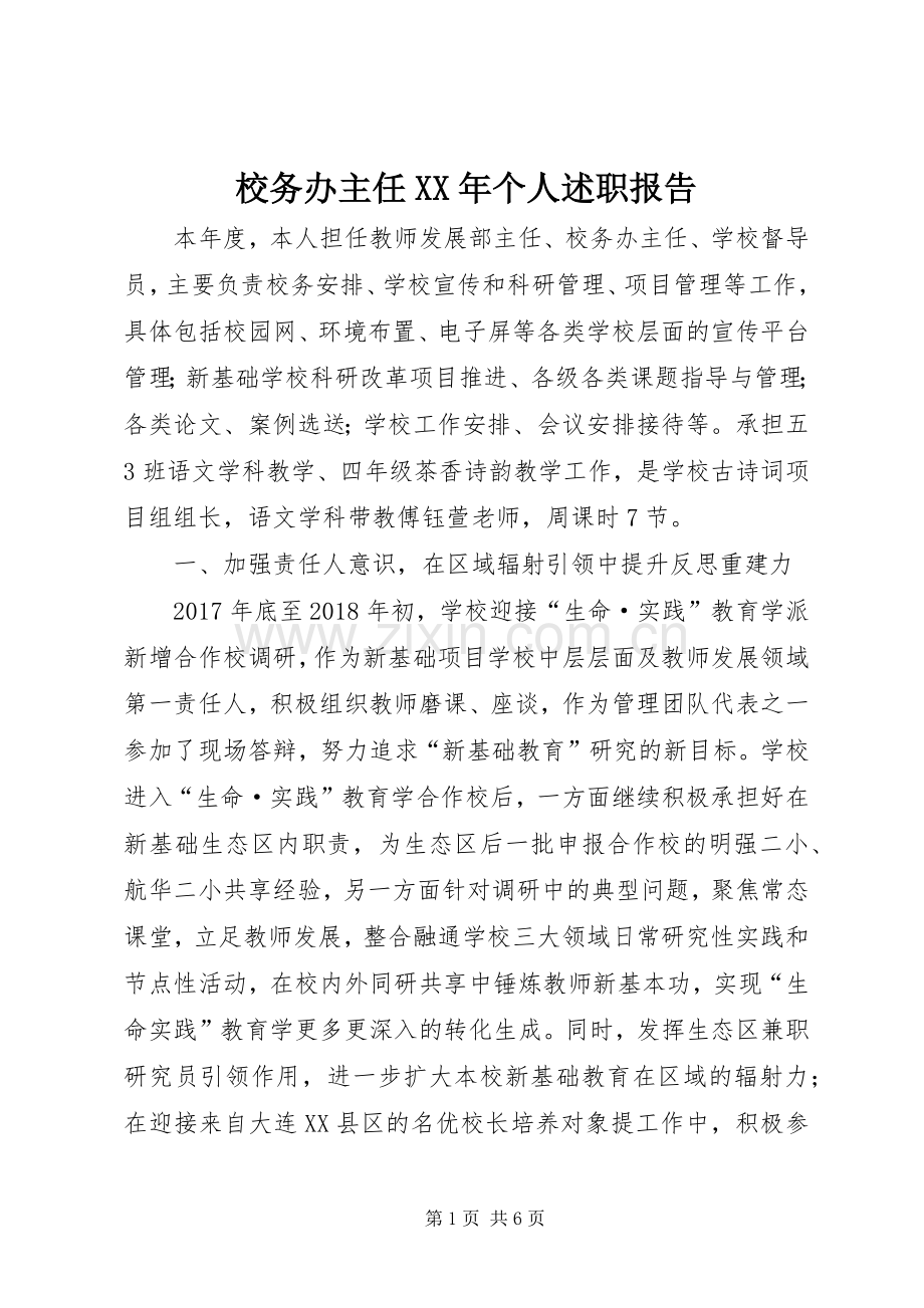 校务办主任XX年个人述职报告.docx_第1页