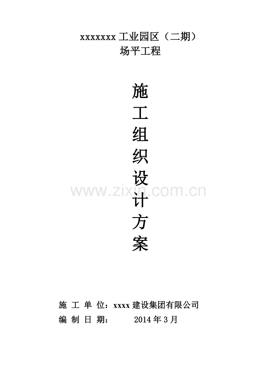 工业区场平土石方工程施工组织设计.docx_第1页