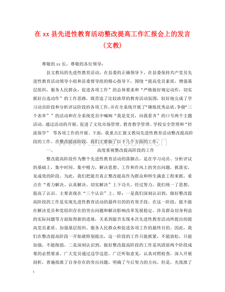 在xx县先进性教育活动整改提高工作汇报会上的发言(文教)2 .doc_第1页