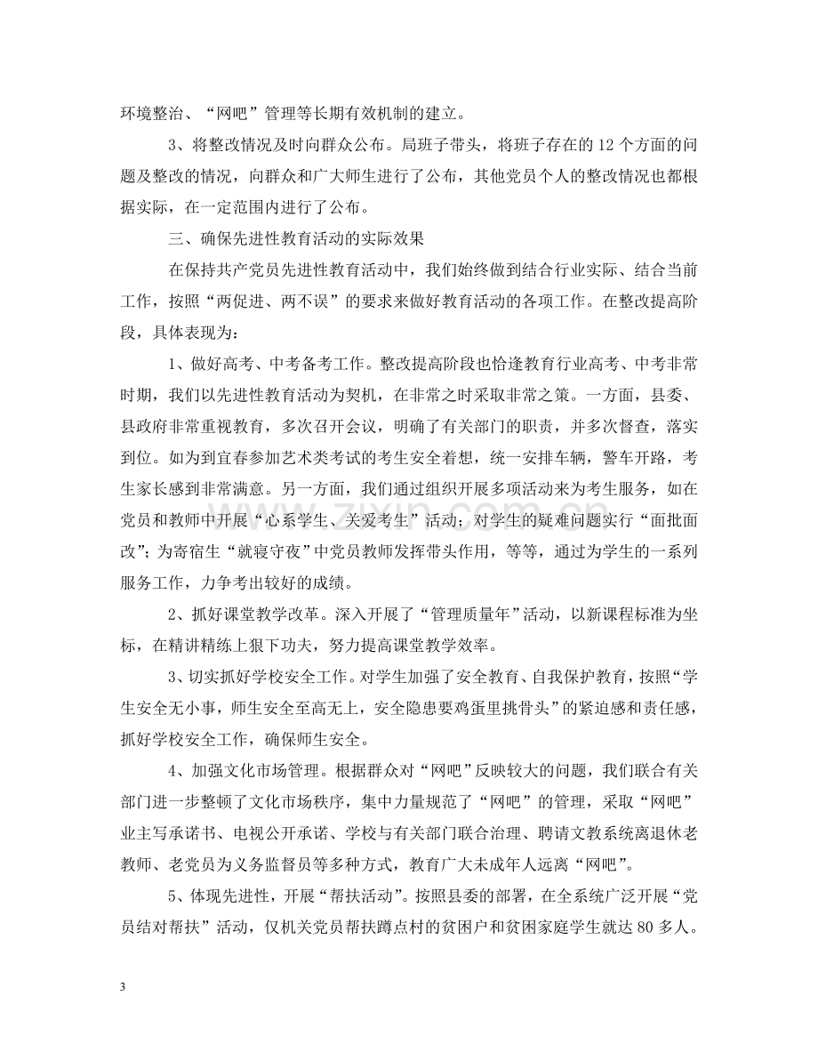 在xx县先进性教育活动整改提高工作汇报会上的发言(文教)2 .doc_第3页