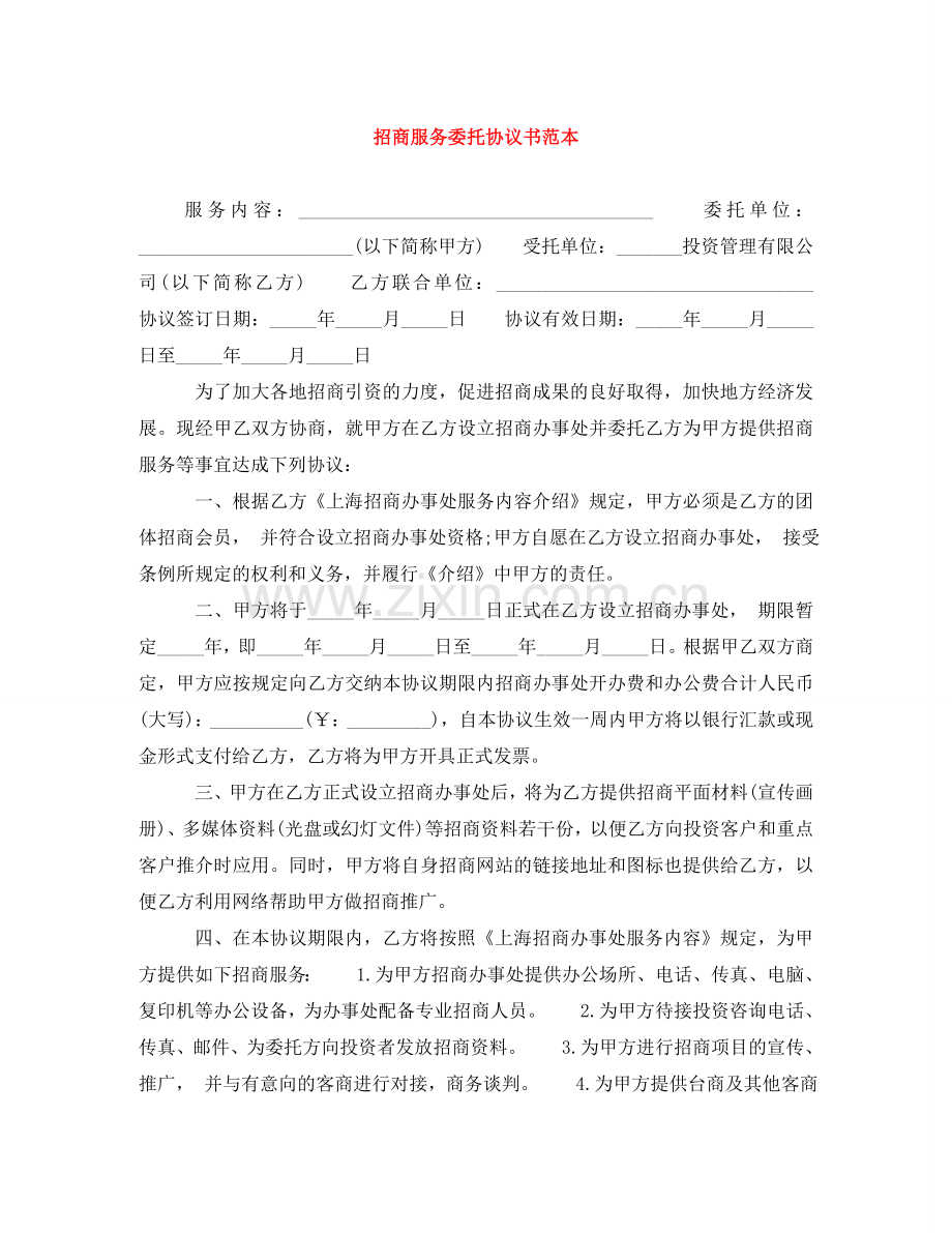 招商服务委托协议书范本 .doc_第1页