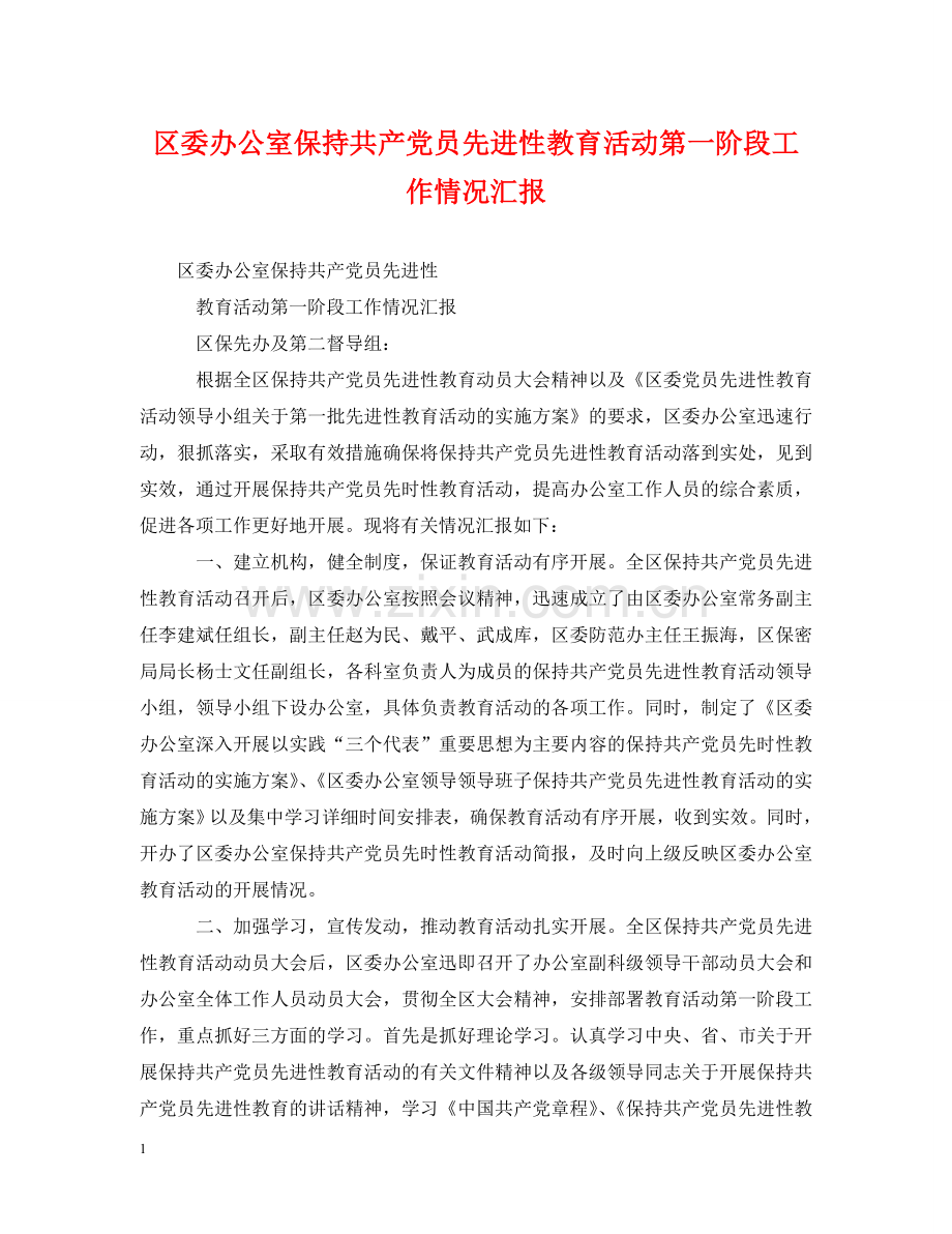 区委办公室保持共产党员先进性教育活动第一阶段工作情况汇报 .doc_第1页