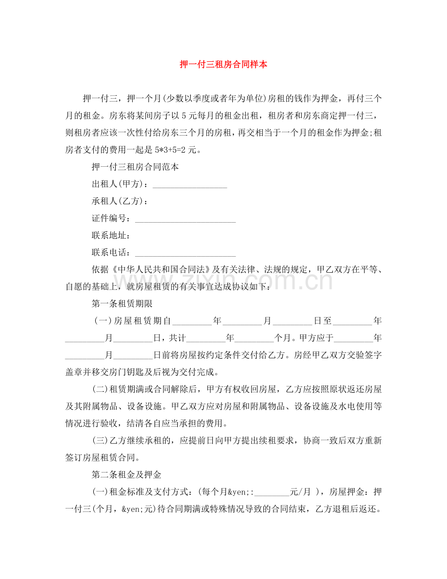 押一付三租房合同样本 .doc_第1页