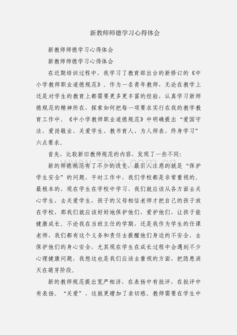 新教师师德学习心得体会.docx_第1页