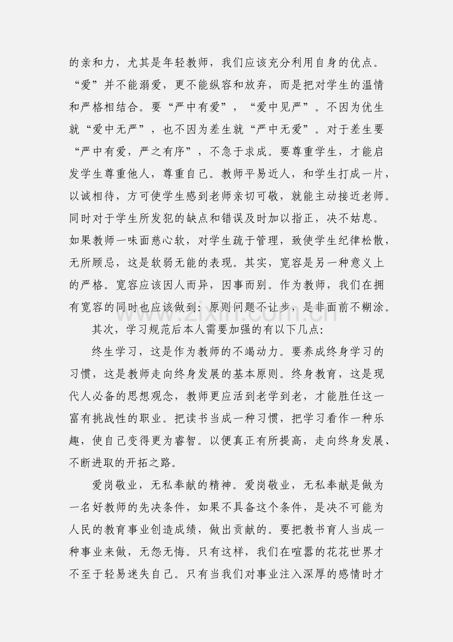 新教师师德学习心得体会.docx_第2页