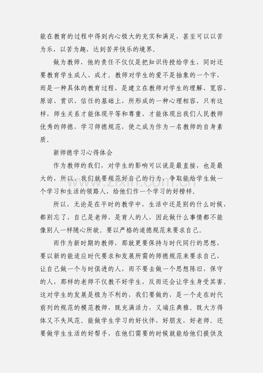 新教师师德学习心得体会.docx_第3页