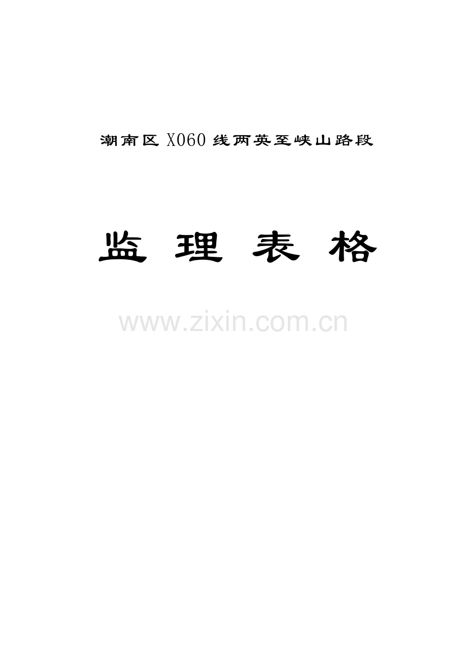 路面大修工程监理表格.doc_第1页