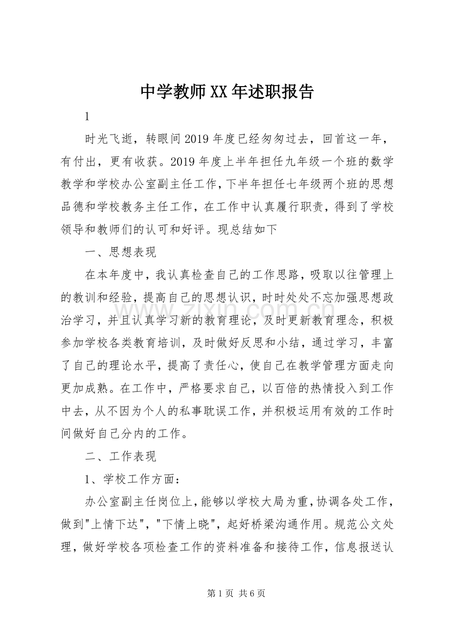 中学教师XX年述职报告.docx_第1页