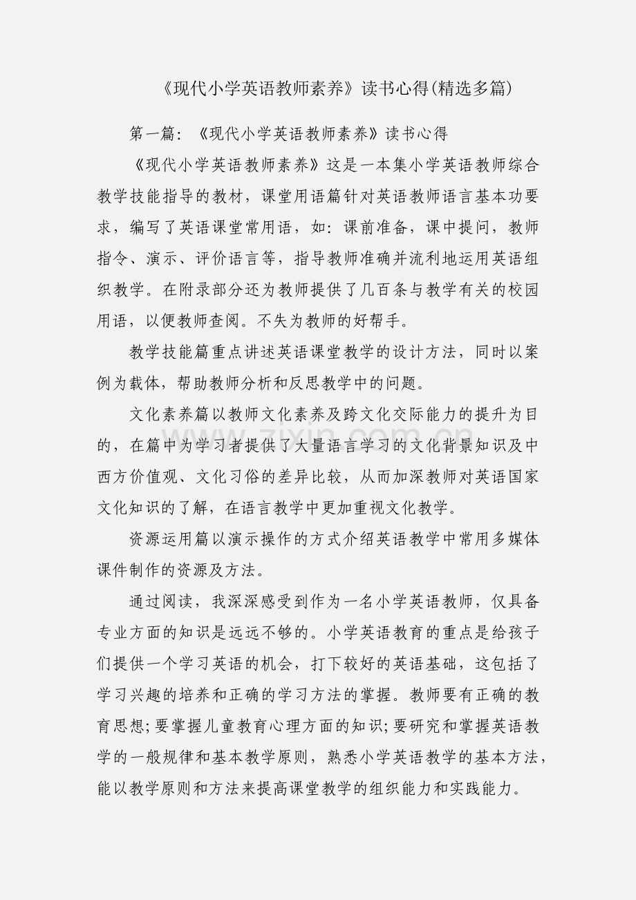 《现代小学英语教师素养》读书心得(多篇).docx_第1页