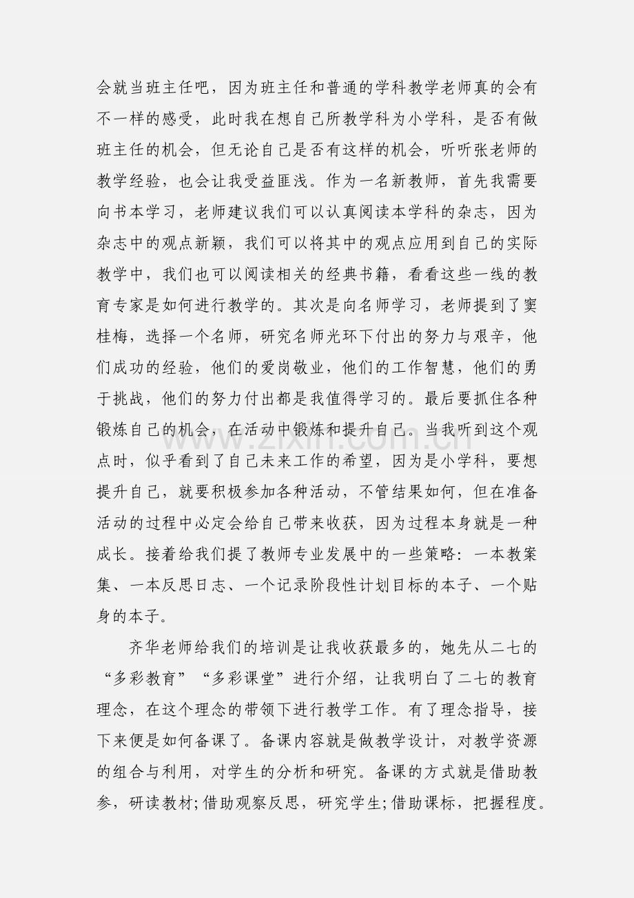 201_年新幼师的培训心得体会及感受.docx_第2页