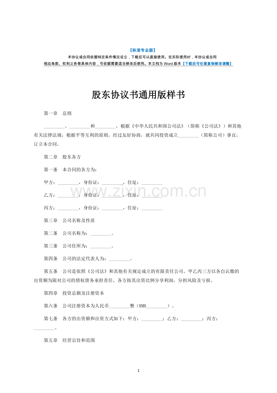 股东协议书通用版样书-律师修订版.docx_第1页