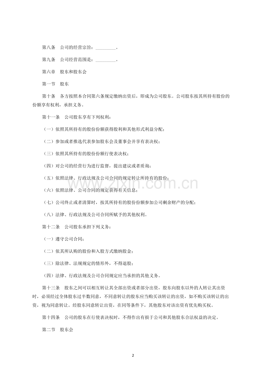 股东协议书通用版样书-律师修订版.docx_第2页