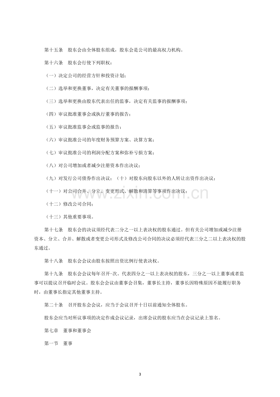 股东协议书通用版样书-律师修订版.docx_第3页