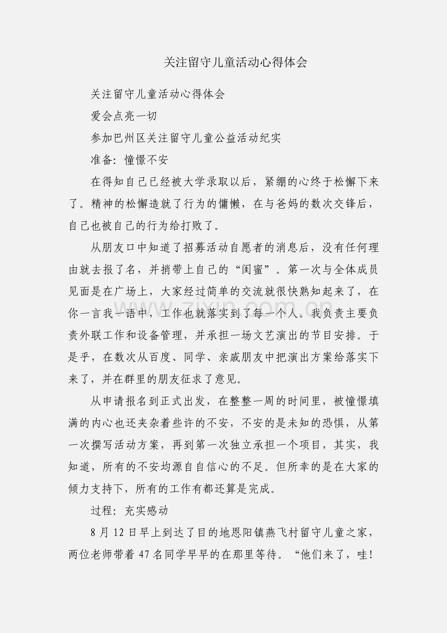 关注留守儿童活动心得体会.docx_第1页