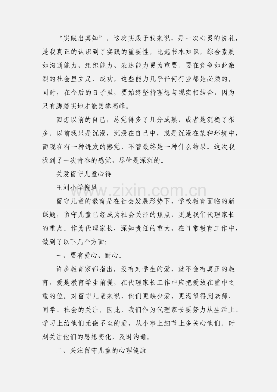 关注留守儿童活动心得体会.docx_第3页