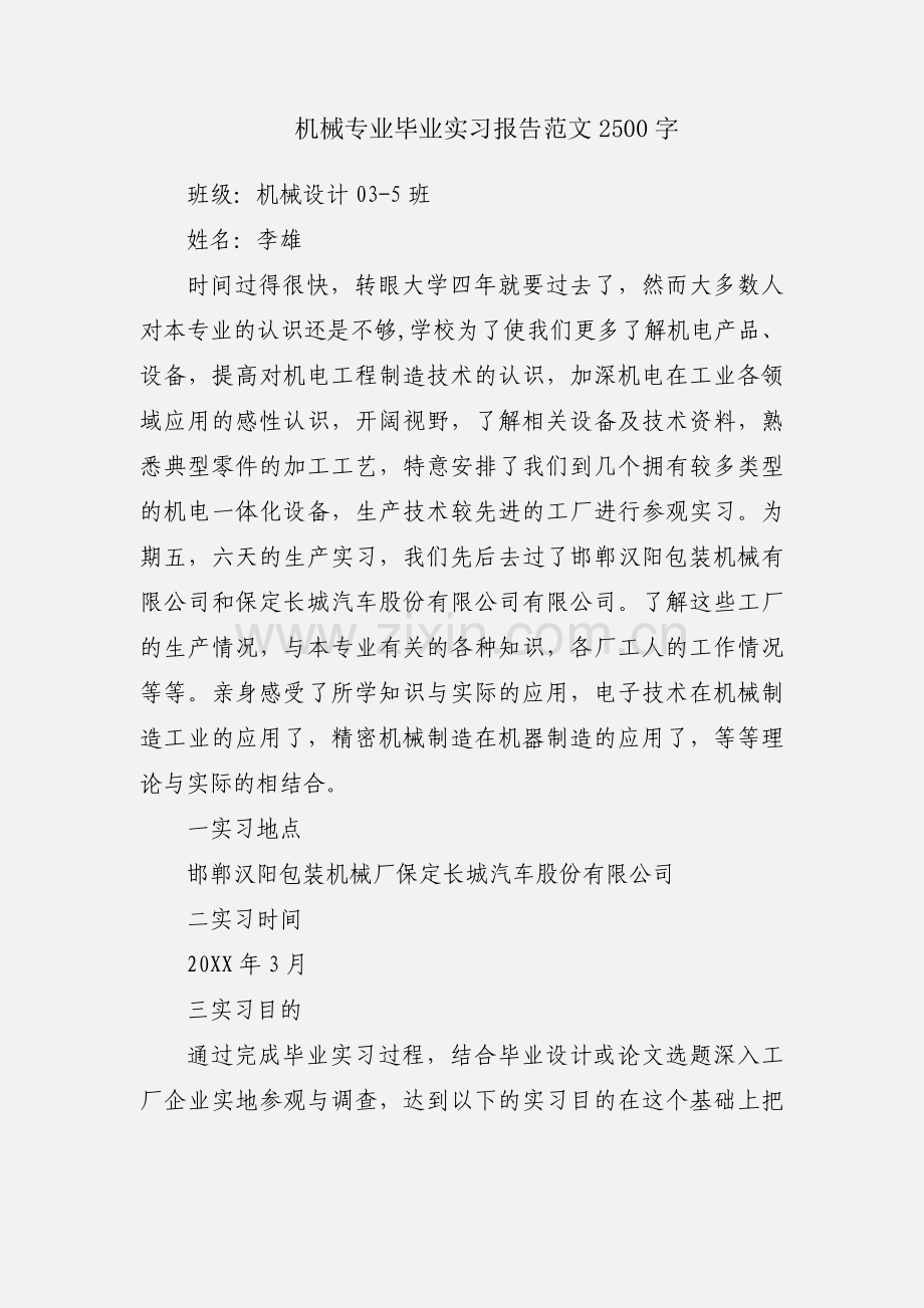 机械专业毕业实习报告范文2500字.docx_第1页