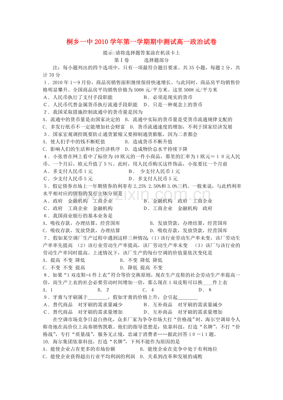 浙江省桐乡市第学1011高一政治上学期期中试题新人教版 .doc_第1页