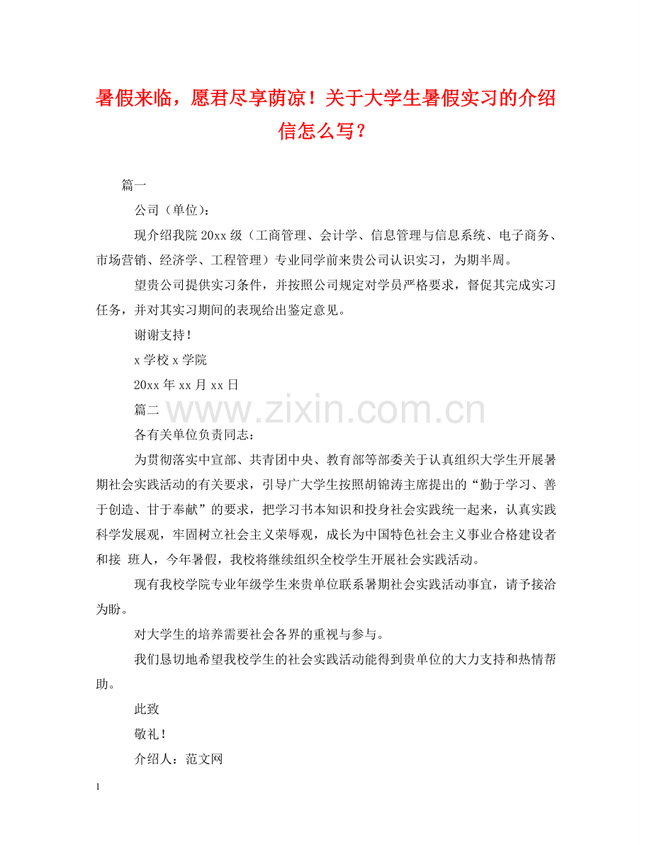 暑假来临愿君尽享荫凉！关于大学生暑假实习的介绍信怎么写？ .doc_第1页