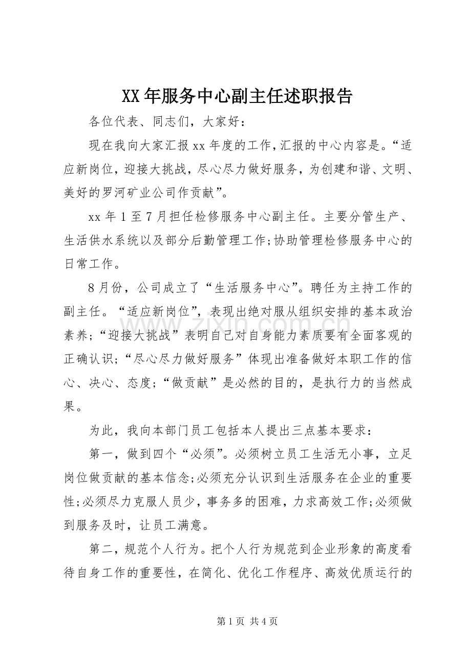 XX年服务中心副主任述职报告.docx_第1页