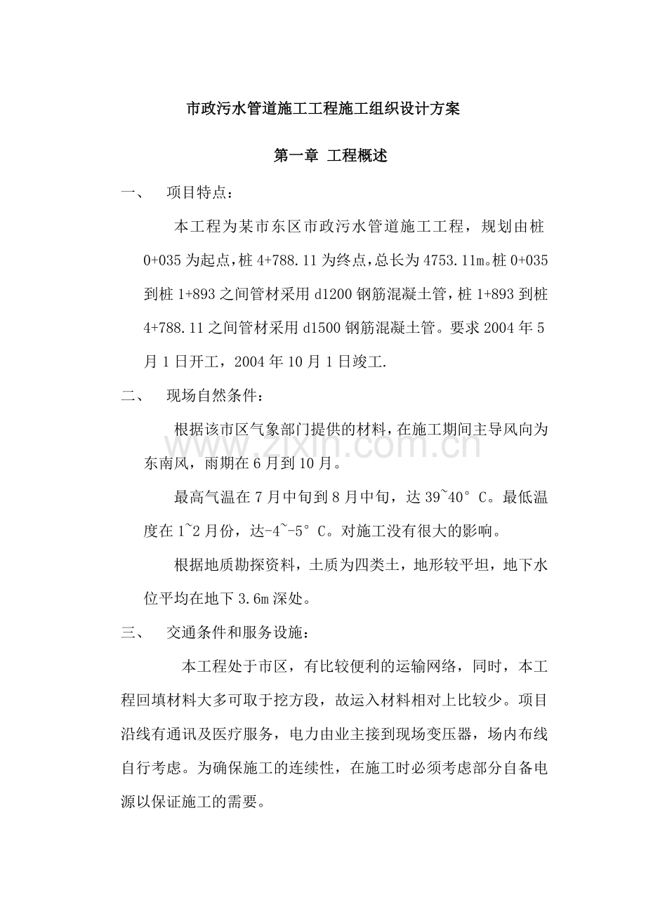 市政污水管道施工工程施工组织设计方案培训资料.docx_第1页