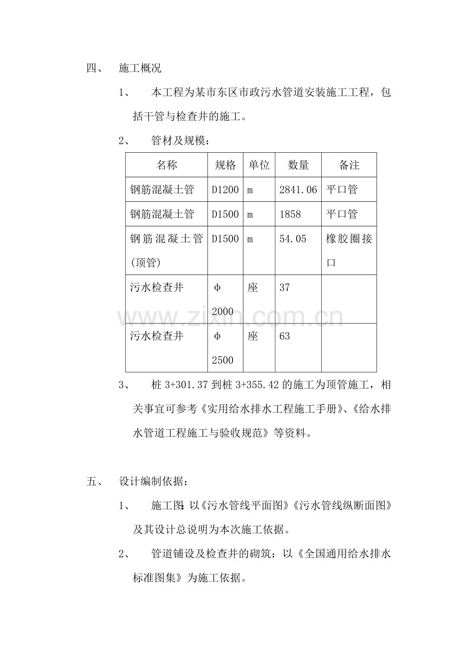 市政污水管道施工工程施工组织设计方案培训资料.docx_第2页