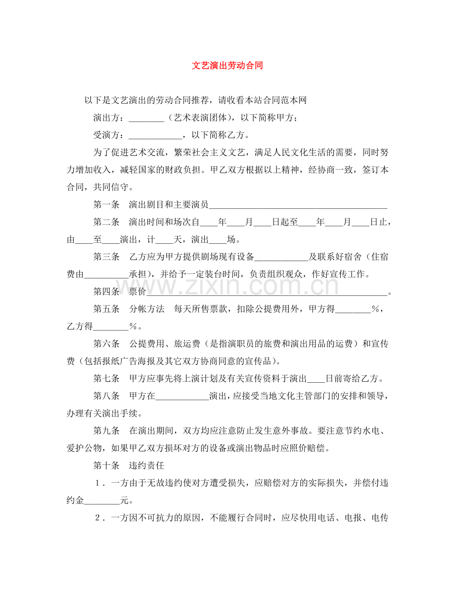 文艺演出劳动合同 .doc_第1页