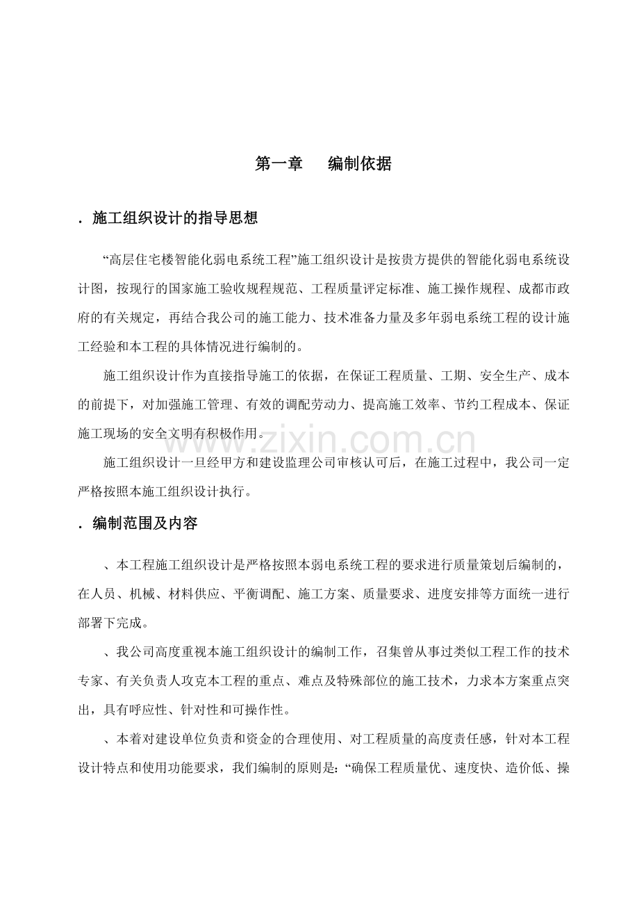 成都某高层住宅小区智能化弱电施工组织设计.docx_第2页