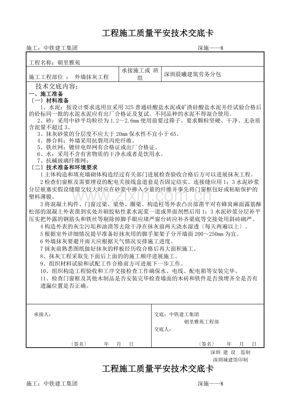 外墙抹灰工程质量安全技术交底.doc_第1页