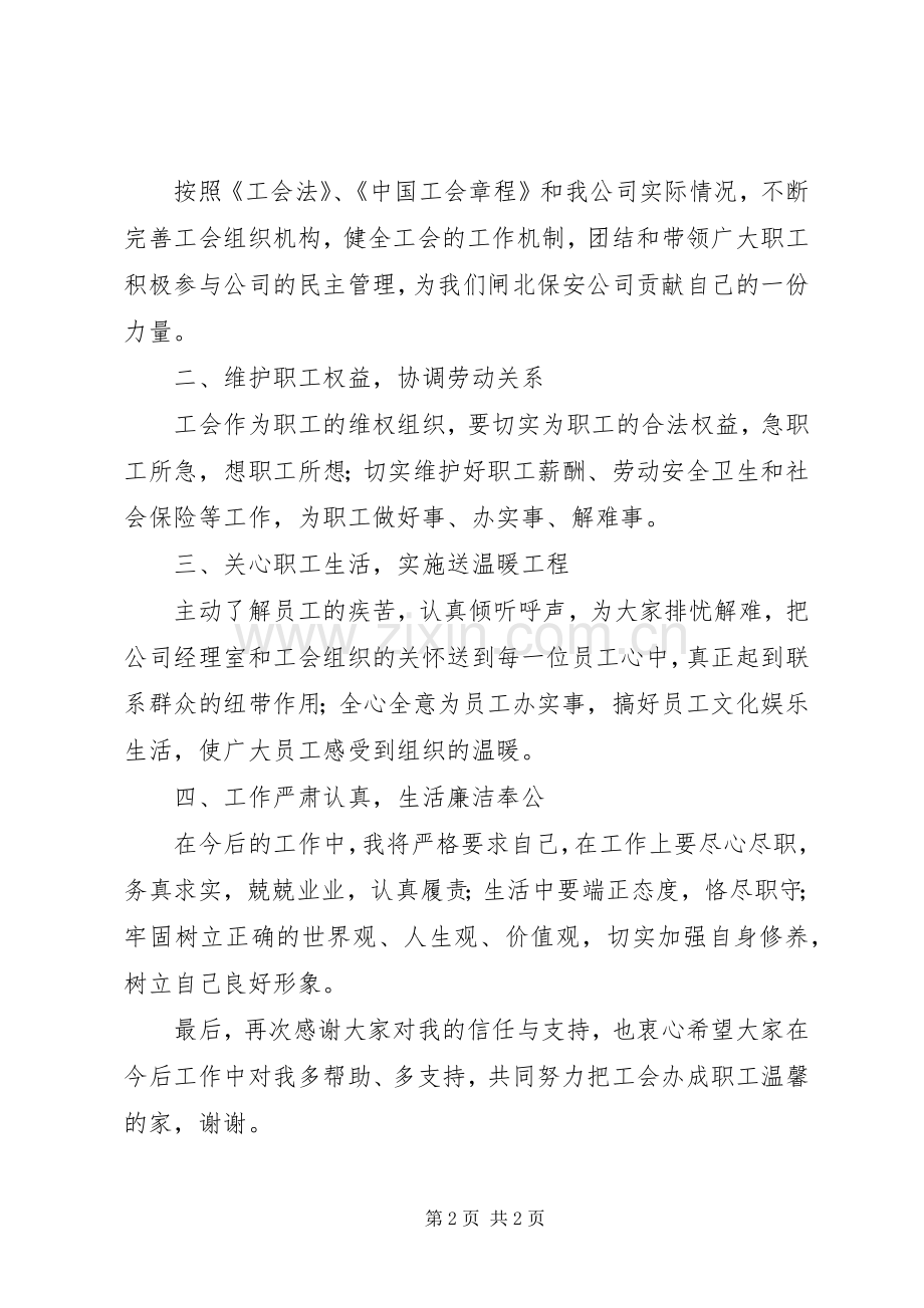 新当选公司工会主席述职.docx_第2页