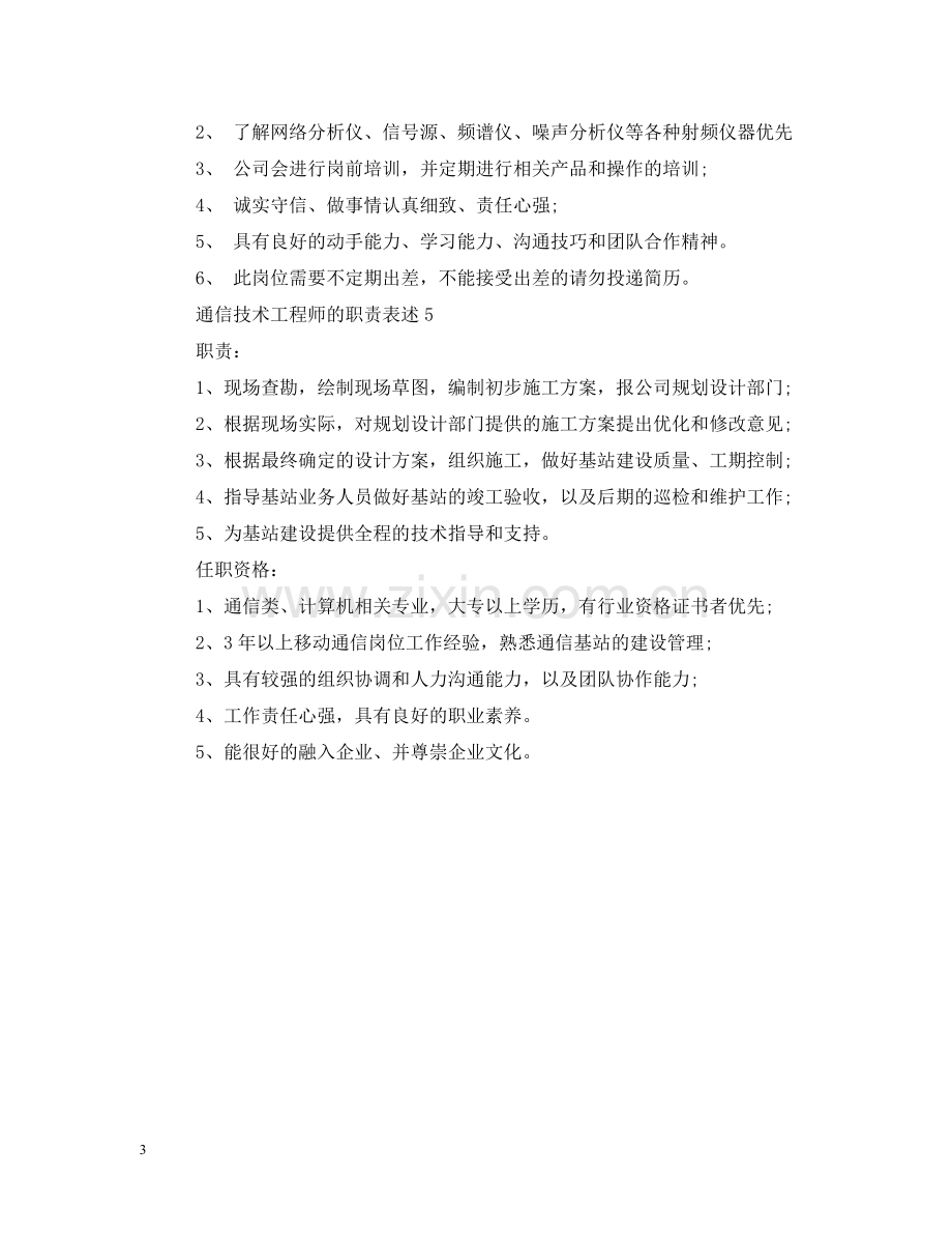 通信技术工程师的职责表述 .doc_第3页