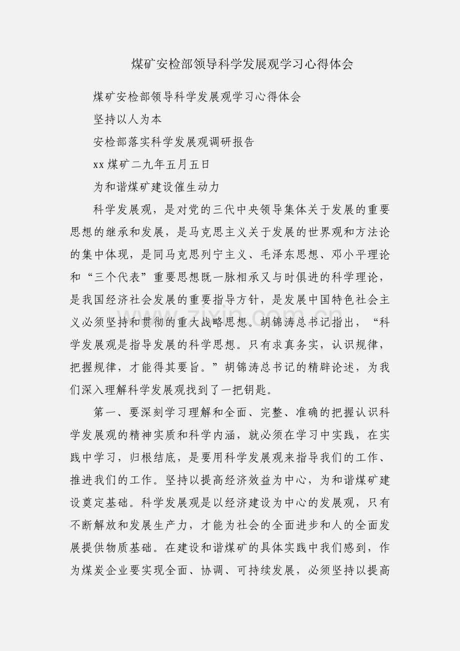 煤矿安检部领导科学发展观学习心得体会.docx_第1页