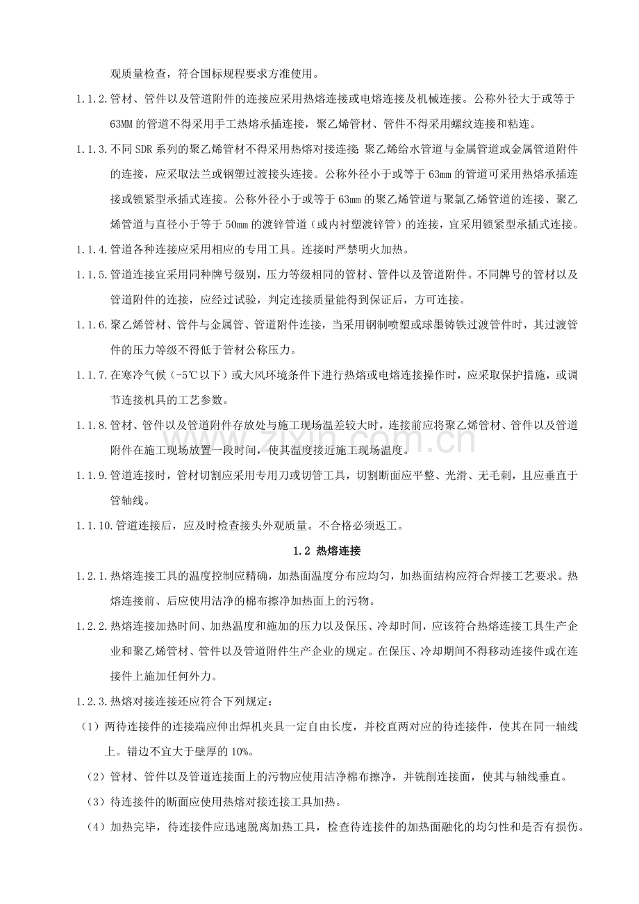 埋地聚乙烯给水管道工程安装规程.docx_第3页